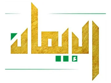 The logo of Al-Eman TV