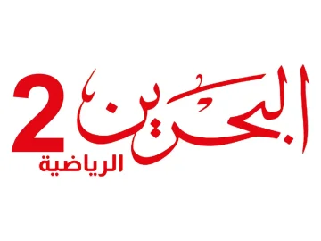 The logo of Bahrain Sport 2 TV