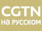 The logo of CGTN Russian