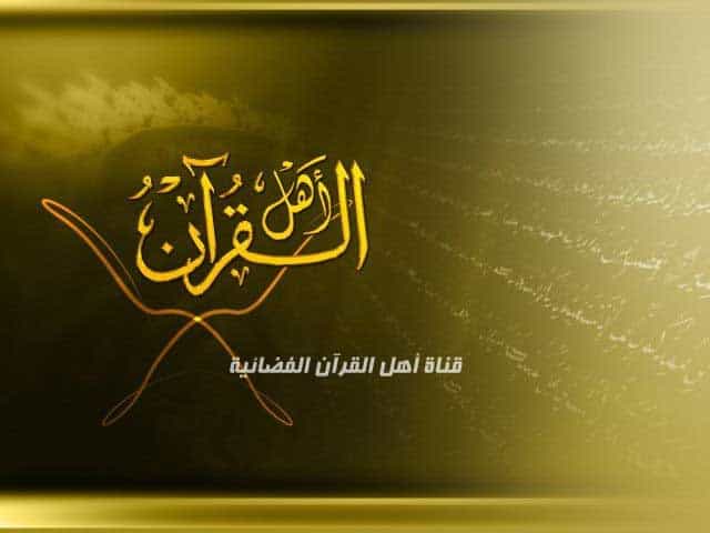 The logo of Ahl-Alquran TV
